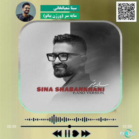 دانلود آهنگ سایه سر (ورژن پیانو) سینا شعبانخانی